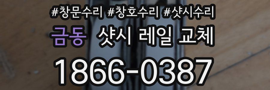 금동 샷시 레일 교체