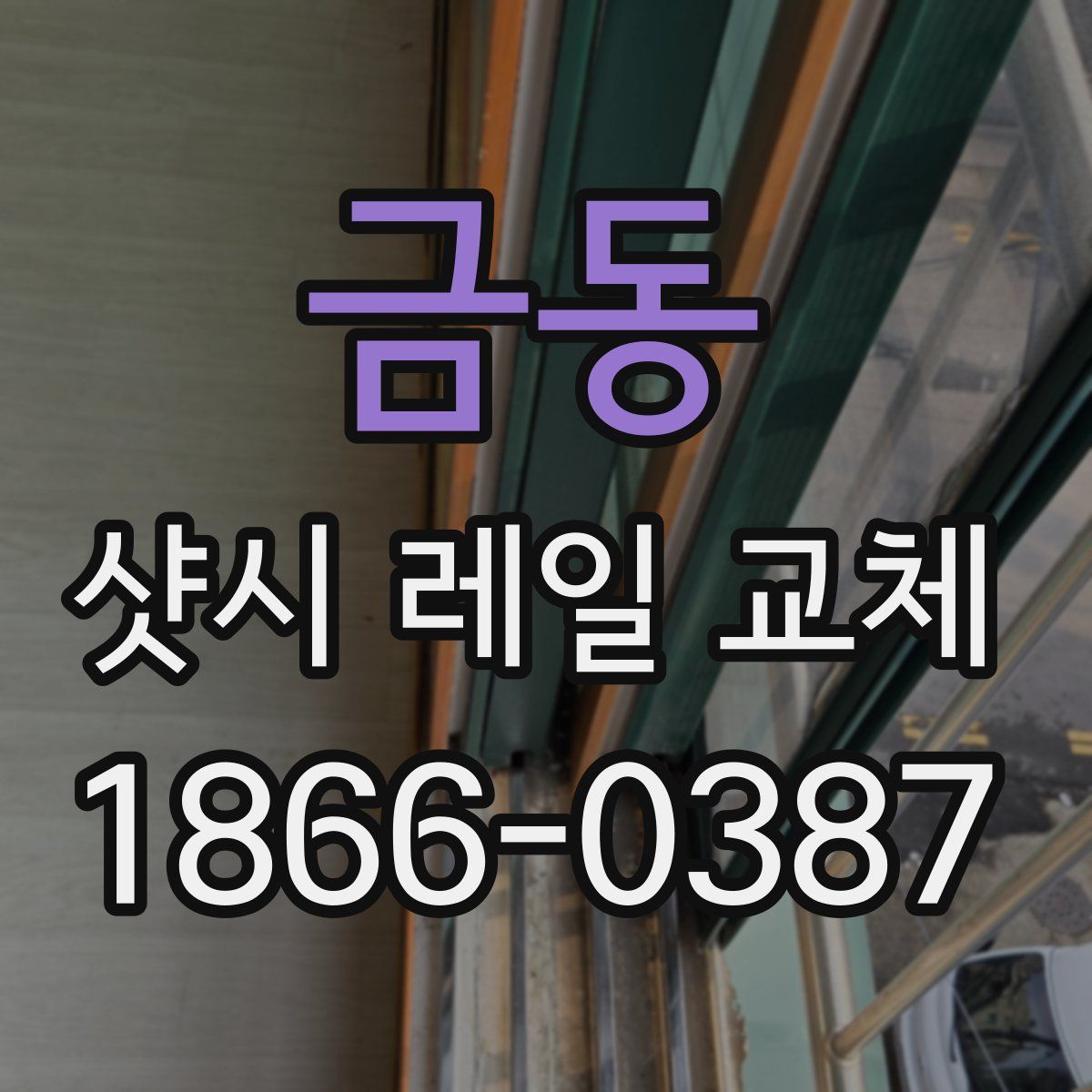 금동 샷시 레일 교체