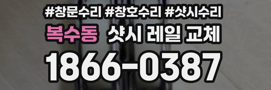 복수동 샷시 레일 교체