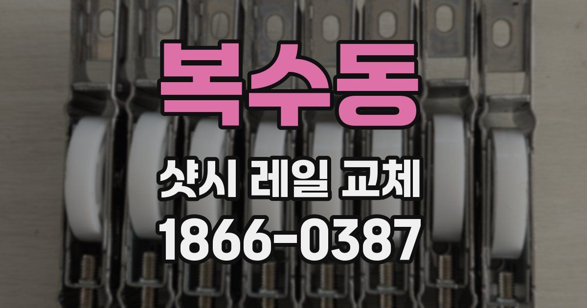 복수동 샷시 레일 교체