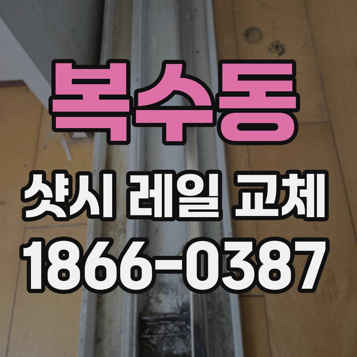 복수동 샷시 레일 교체