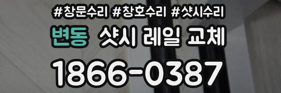 변동 샷시 레일 교체
