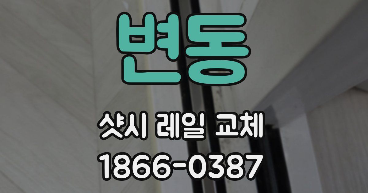변동 샷시 레일 교체