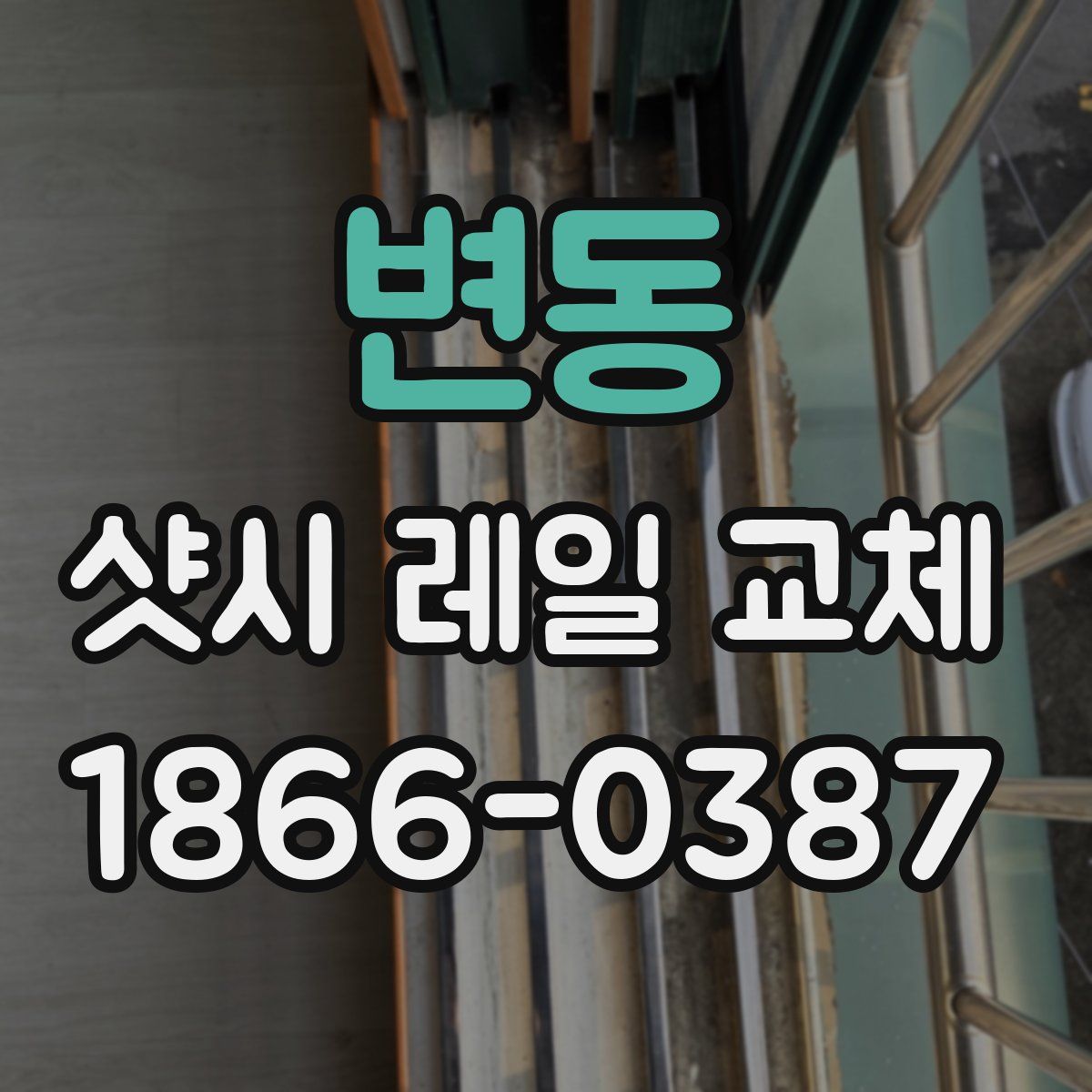 변동 샷시 레일 교체