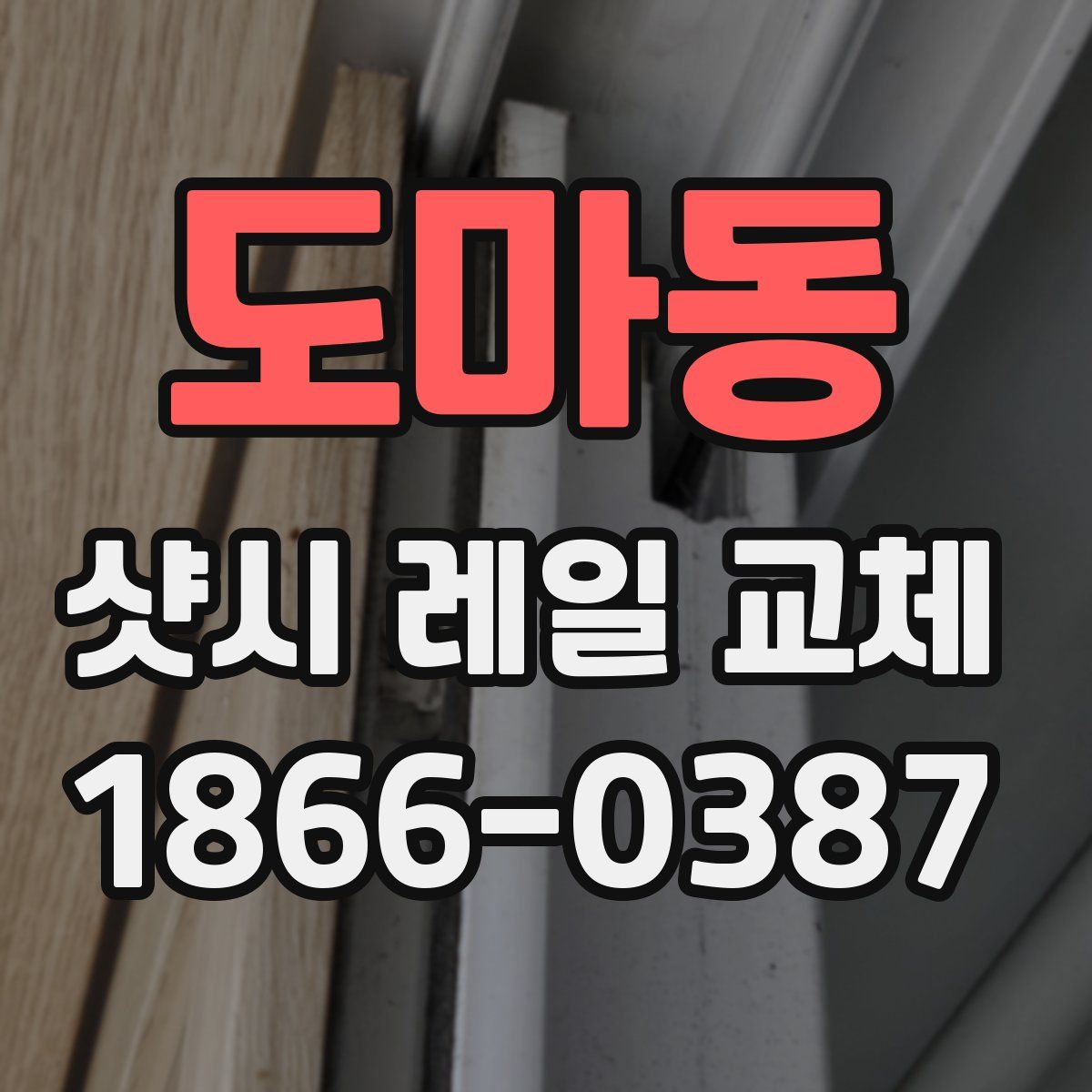 도마동 샷시 레일 교체