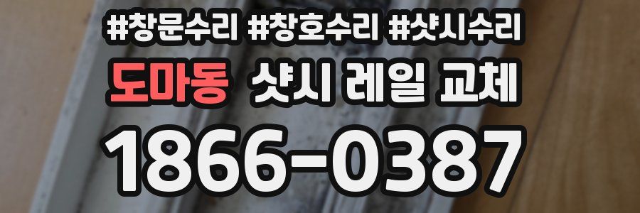 도마동 샷시 레일 교체