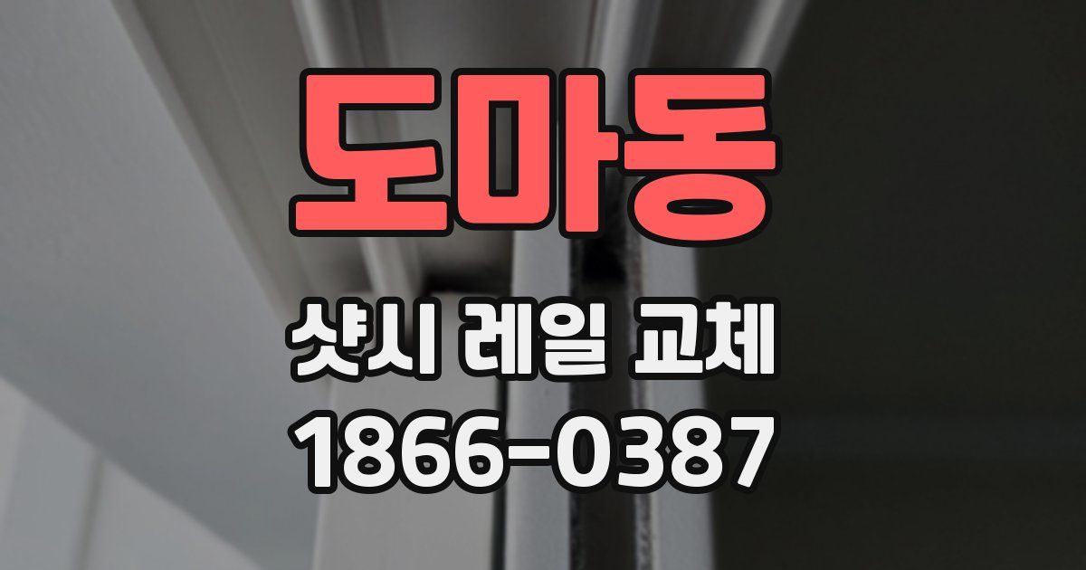 도마동 샷시 레일 교체