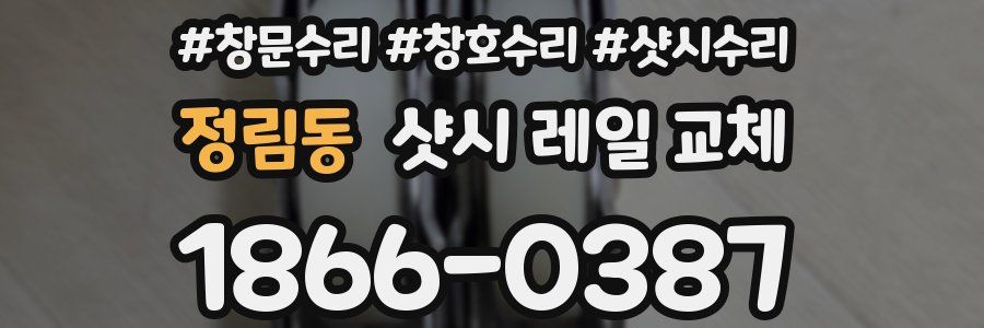 정림동 샷시 레일 교체