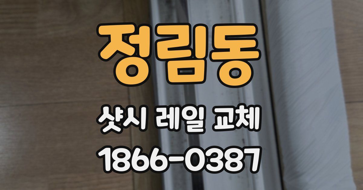 정림동 샷시 레일 교체