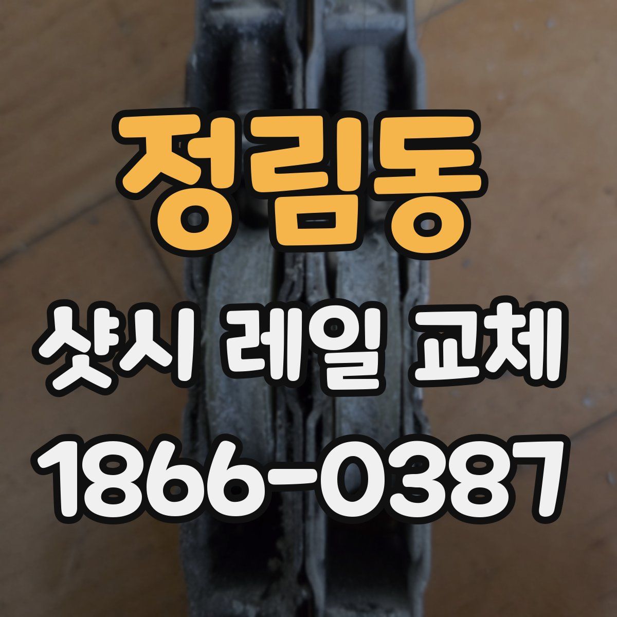 정림동 샷시 레일 교체
