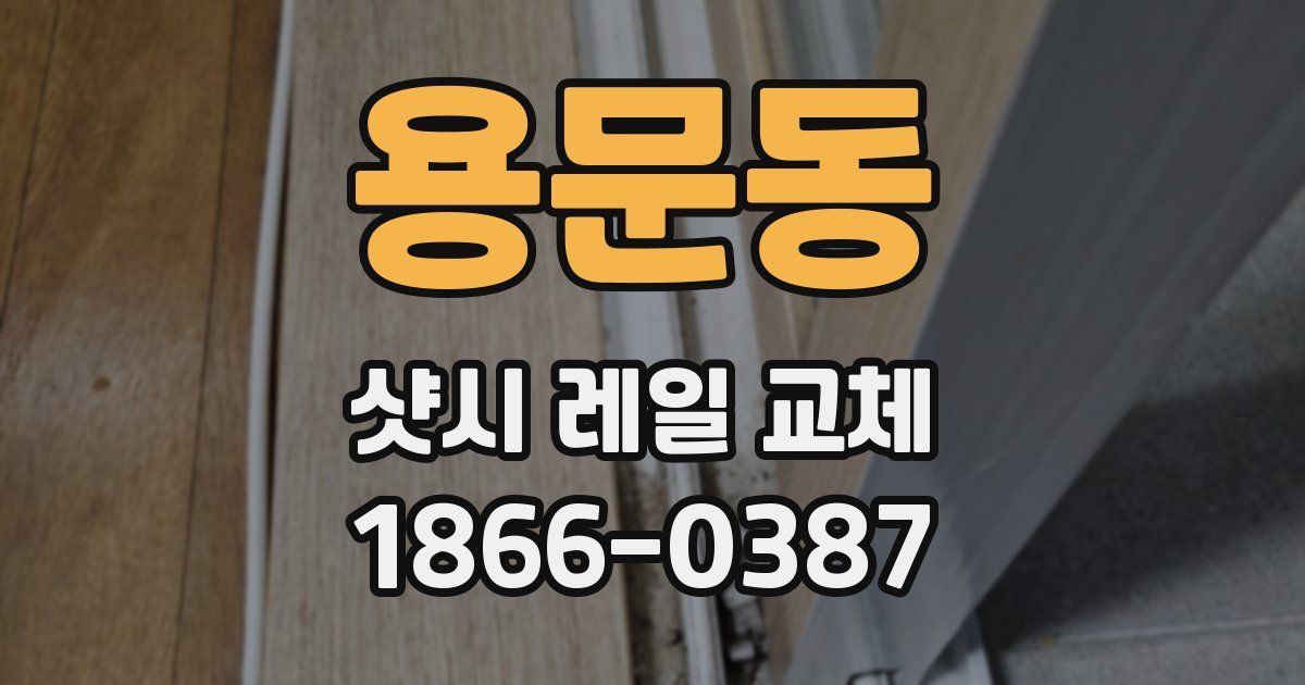 용문동 샷시 레일 교체