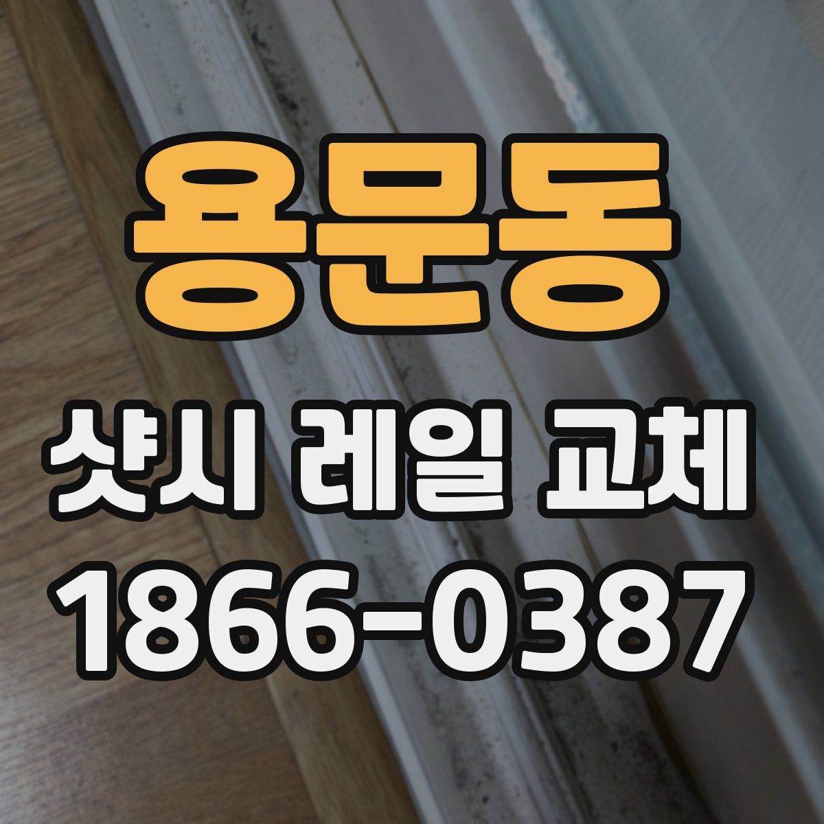 용문동 샷시 레일 교체