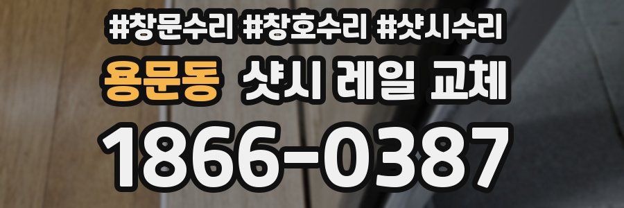 용문동 샷시 레일 교체