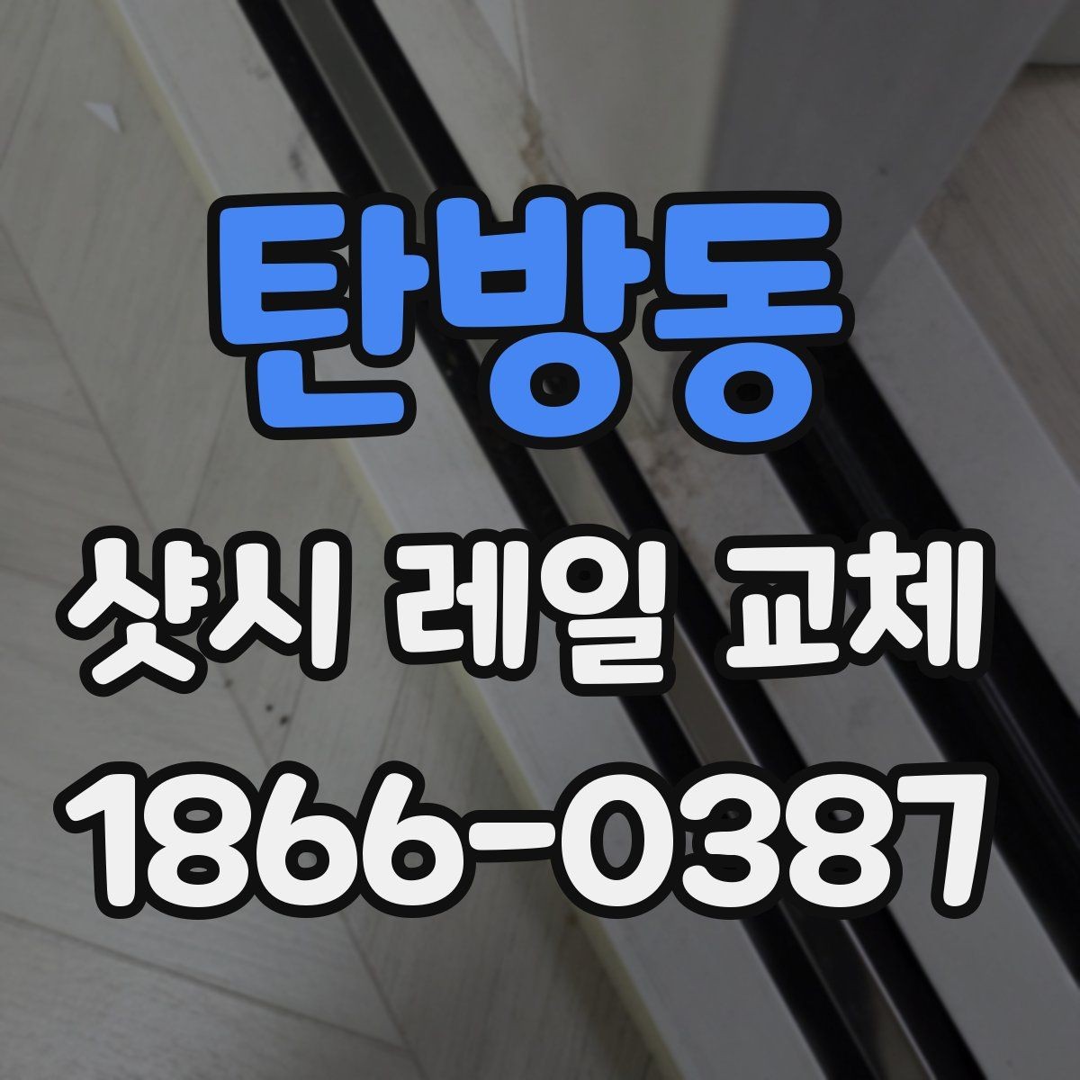 탄방동 샷시 레일 교체 시 시공 품질을 확인하는 방법