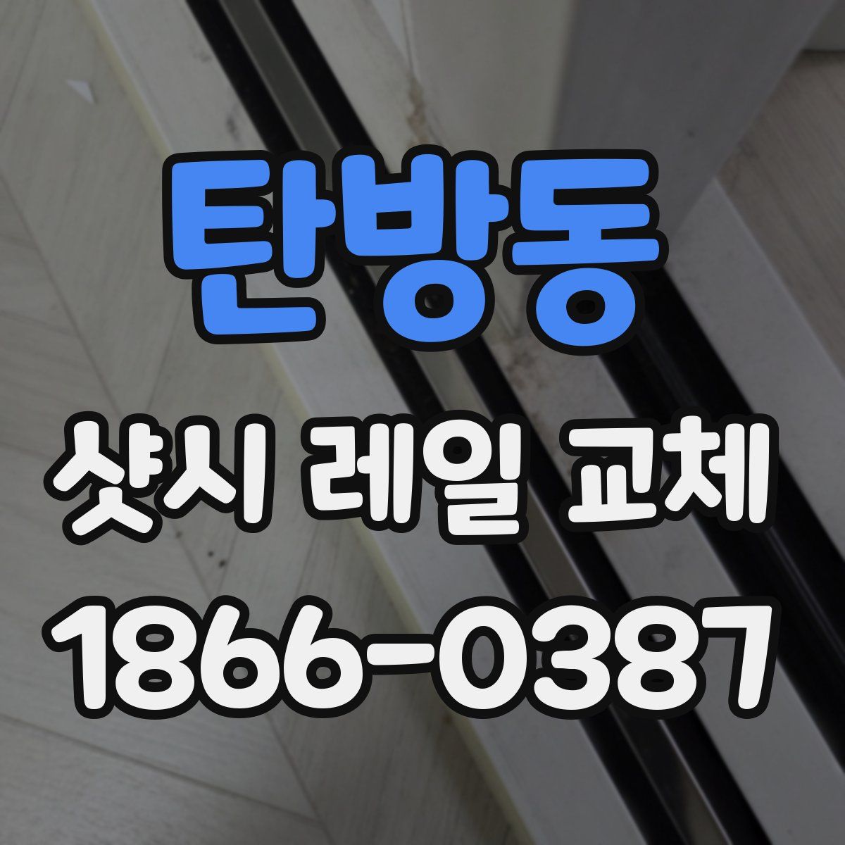 탄방동 샷시 레일 교체
