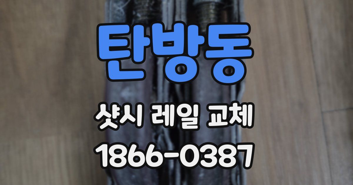 탄방동 샷시 레일 교체