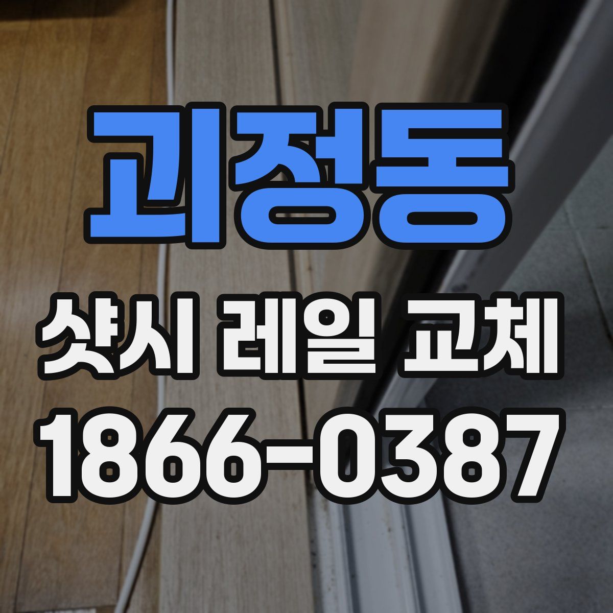 괴정동 샷시 레일 교체