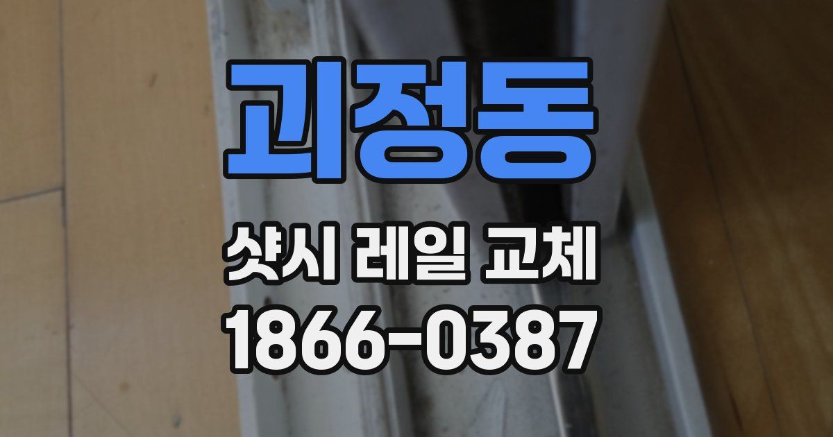 괴정동 샷시 레일 교체