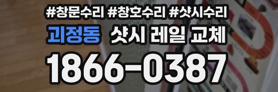 괴정동 샷시 레일 교체