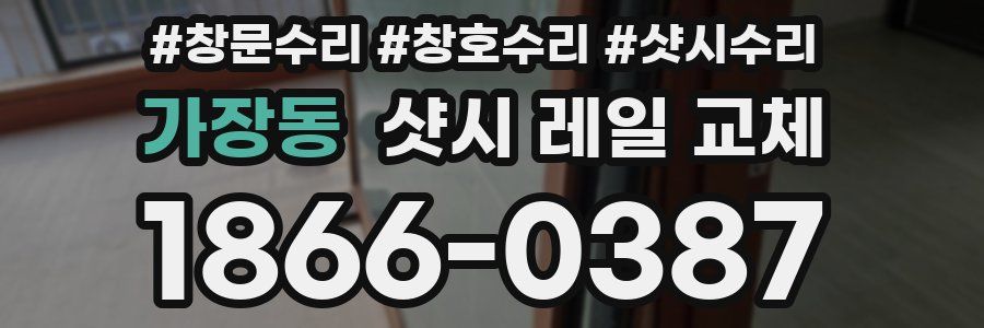 가장동 샷시 레일 교체
