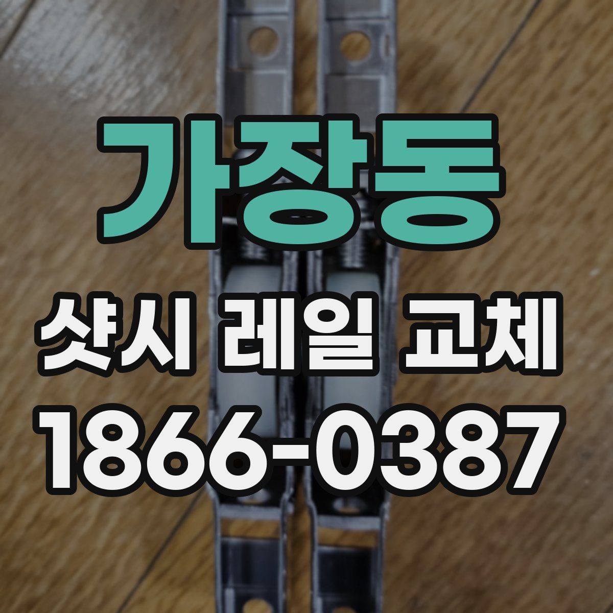 가장동 샷시 레일 교체