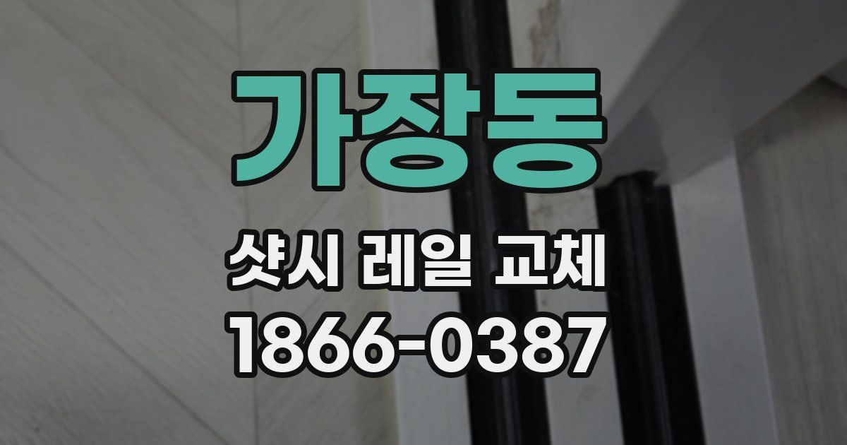 가장동 샷시 레일 교체