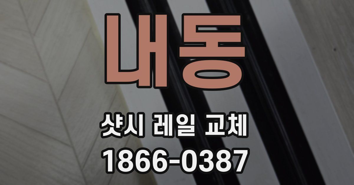 내동 샷시 레일 교체