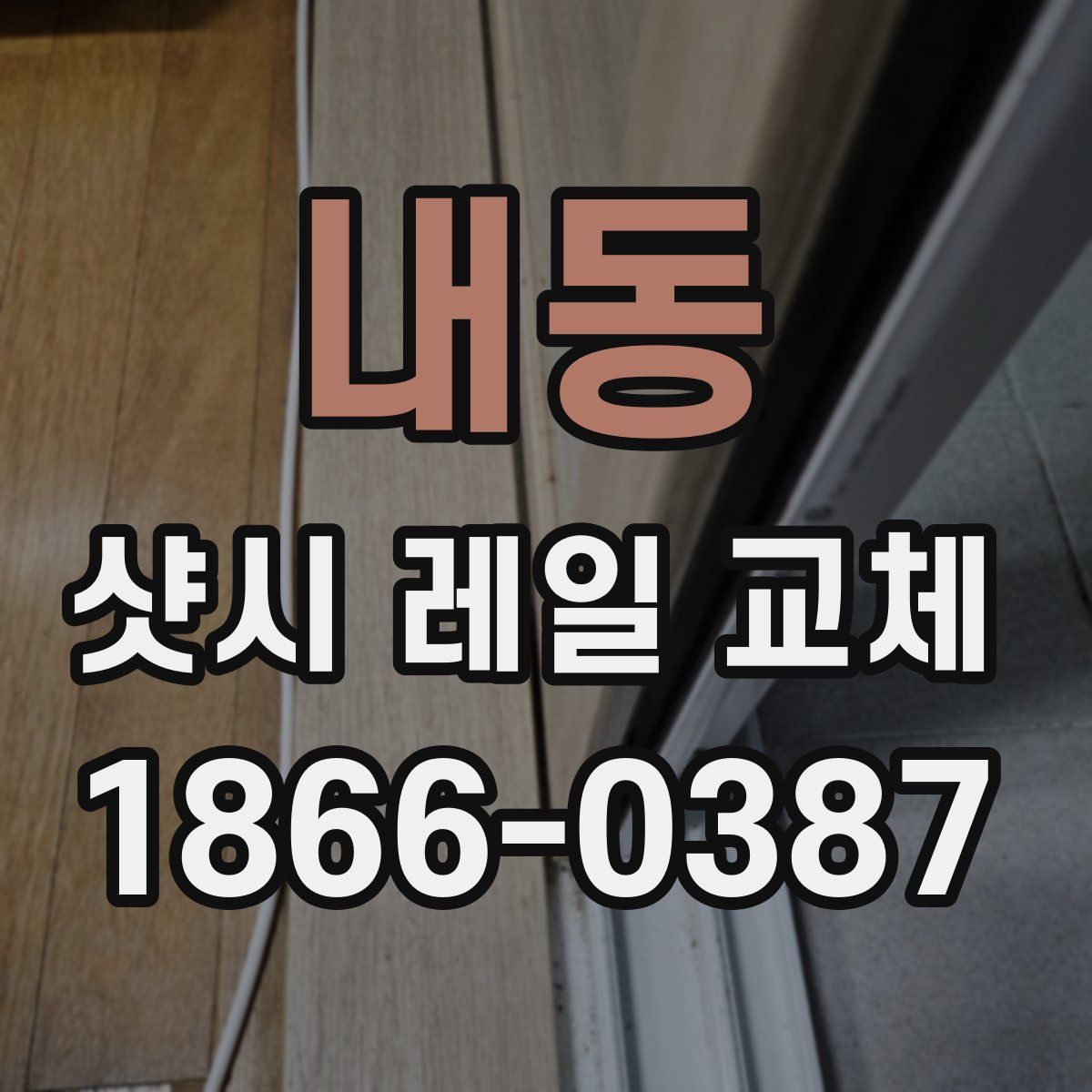 내동 샷시 레일 교체