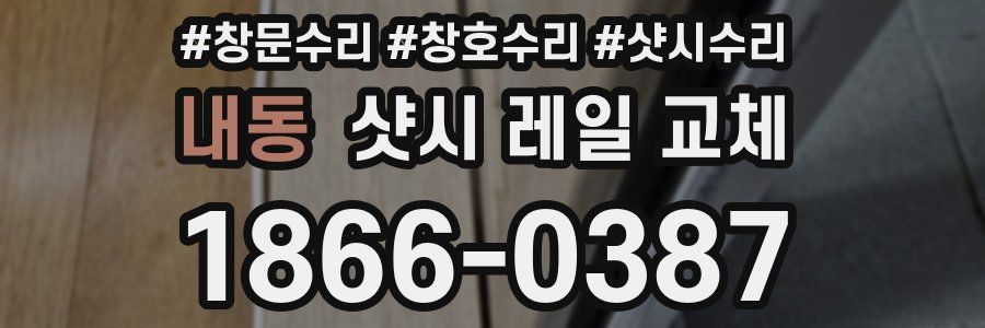 내동 샷시 레일 교체