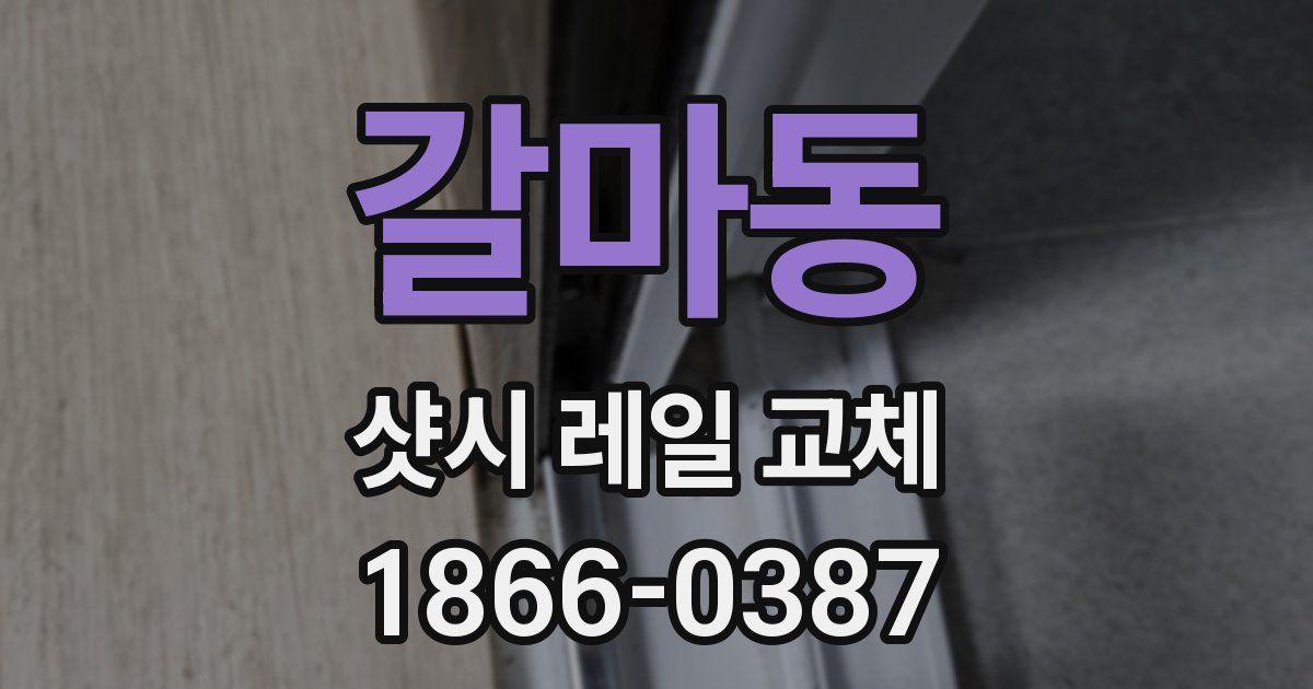 갈마동 샷시 레일 교체