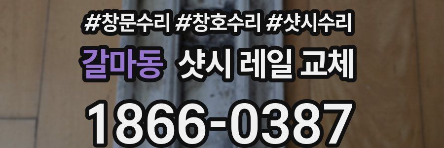 갈마동 샷시 레일 교체