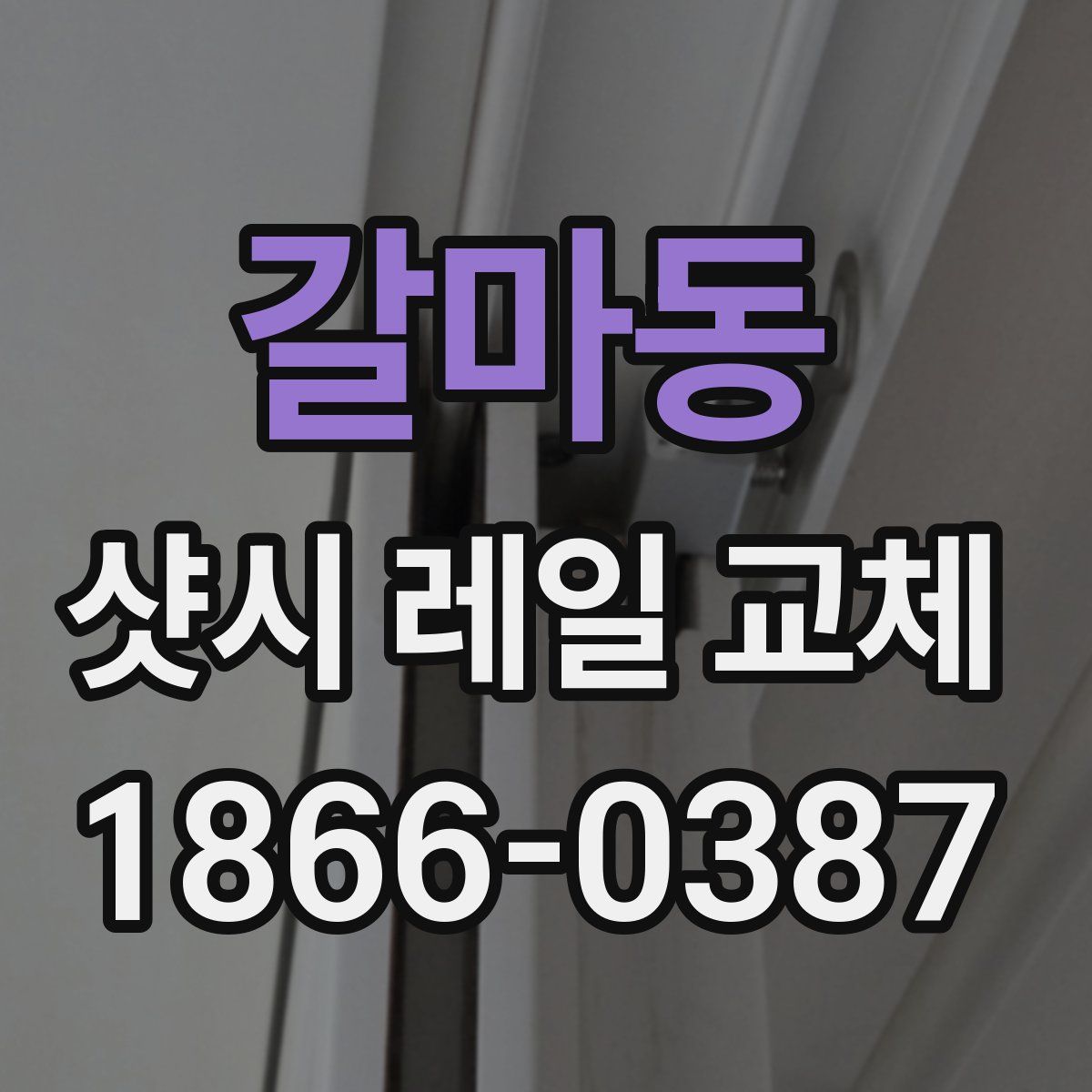 갈마동 샷시 레일 교체