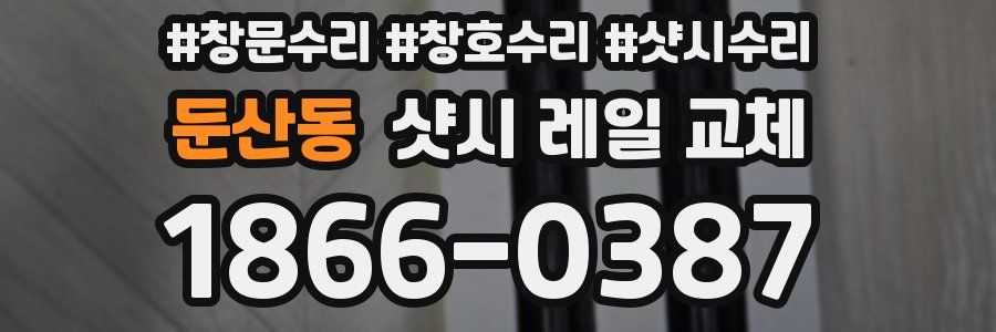 둔산동 샷시 레일 교체