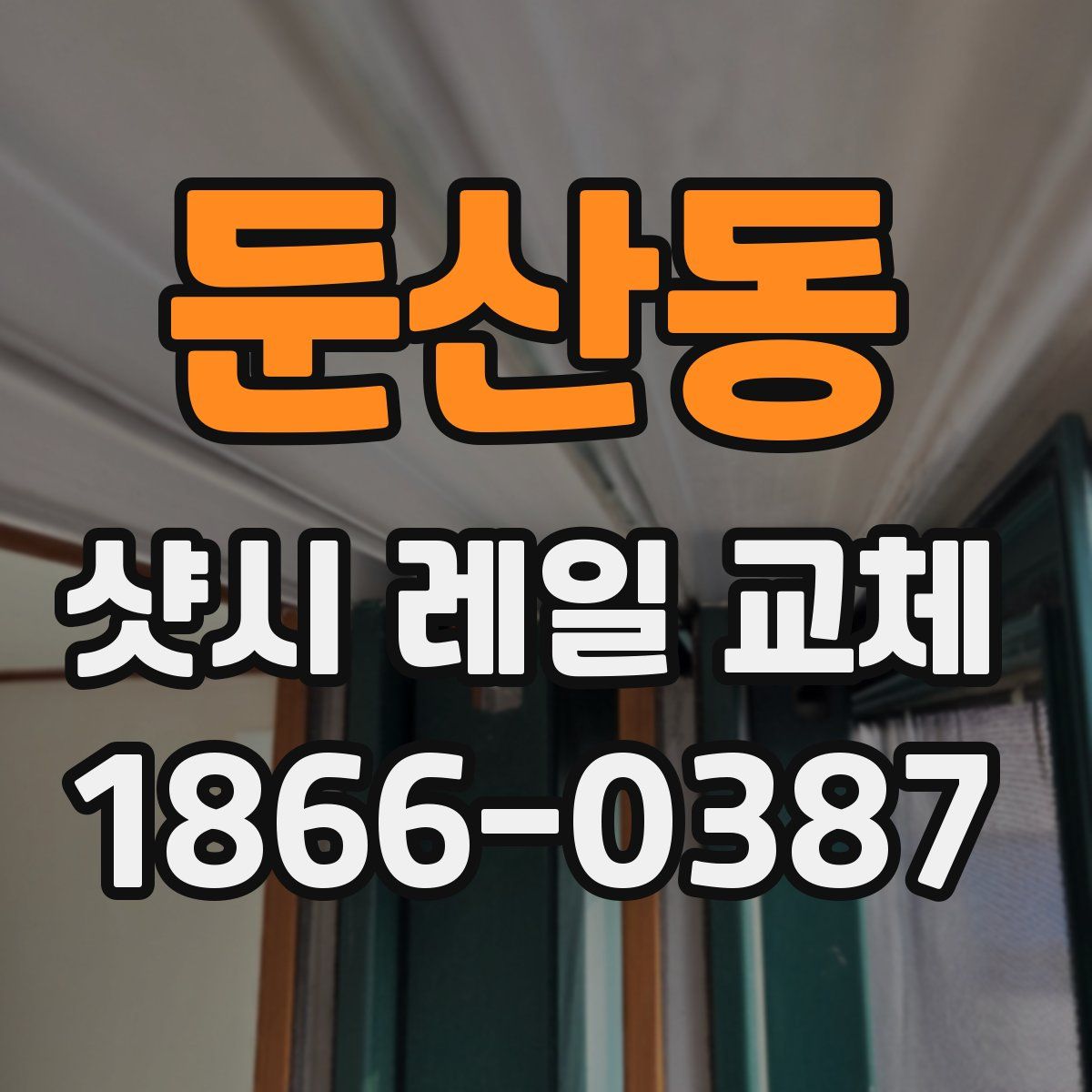 둔산동 샷시 레일 교체
