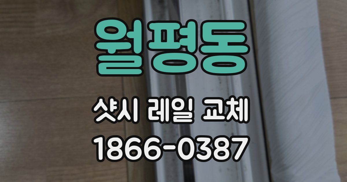 월평동 샷시 레일 교체