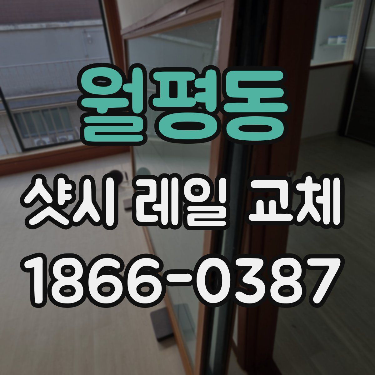 월평동 샷시 레일 교체