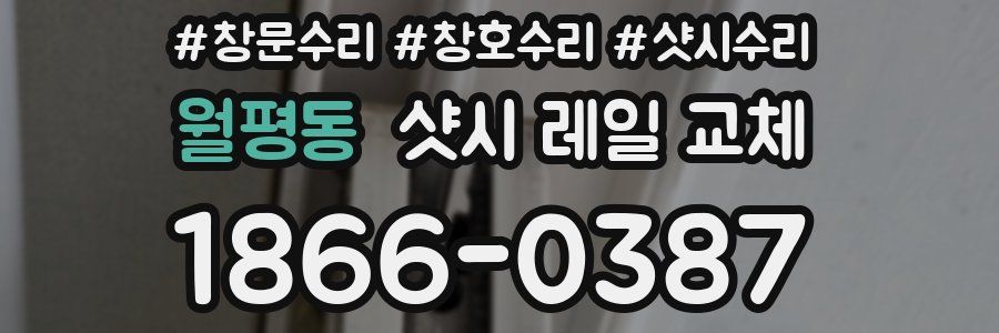 월평동 샷시 레일 교체
