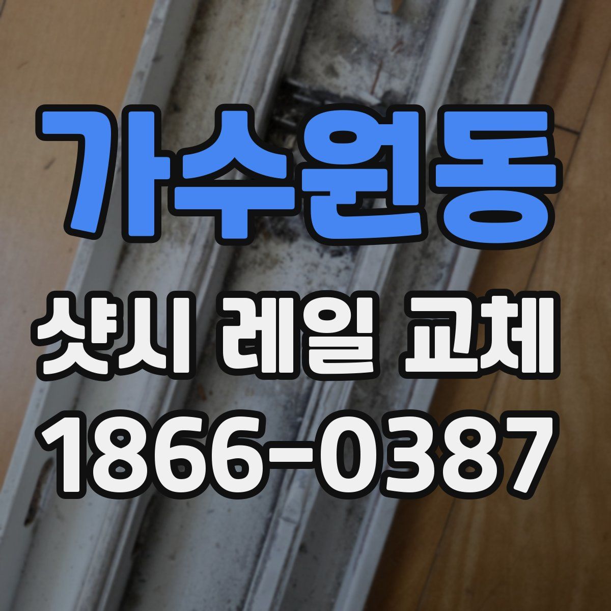 가수원동 샷시 레일 교체