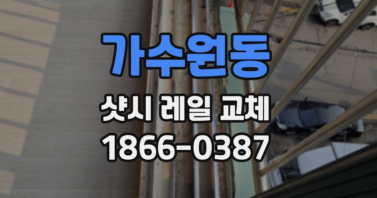 가수원동 샷시 레일 교체