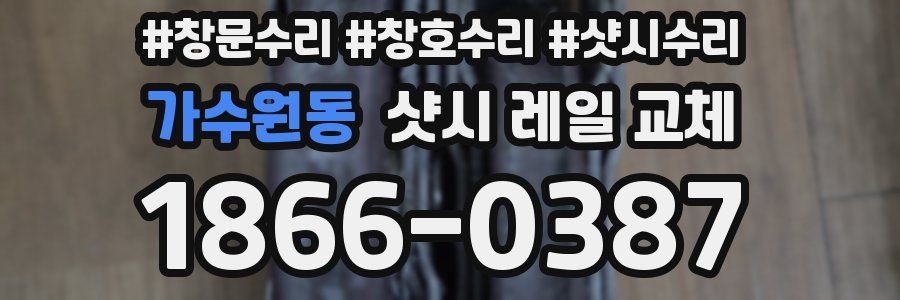 가수원동 샷시 레일 교체