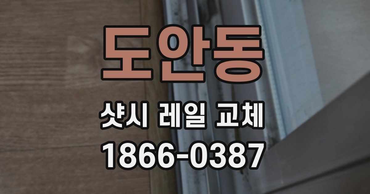 도안동 샷시 레일 교체