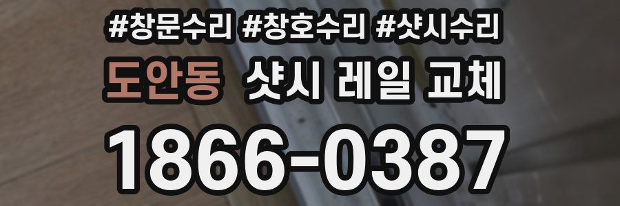 도안동 샷시 레일 교체