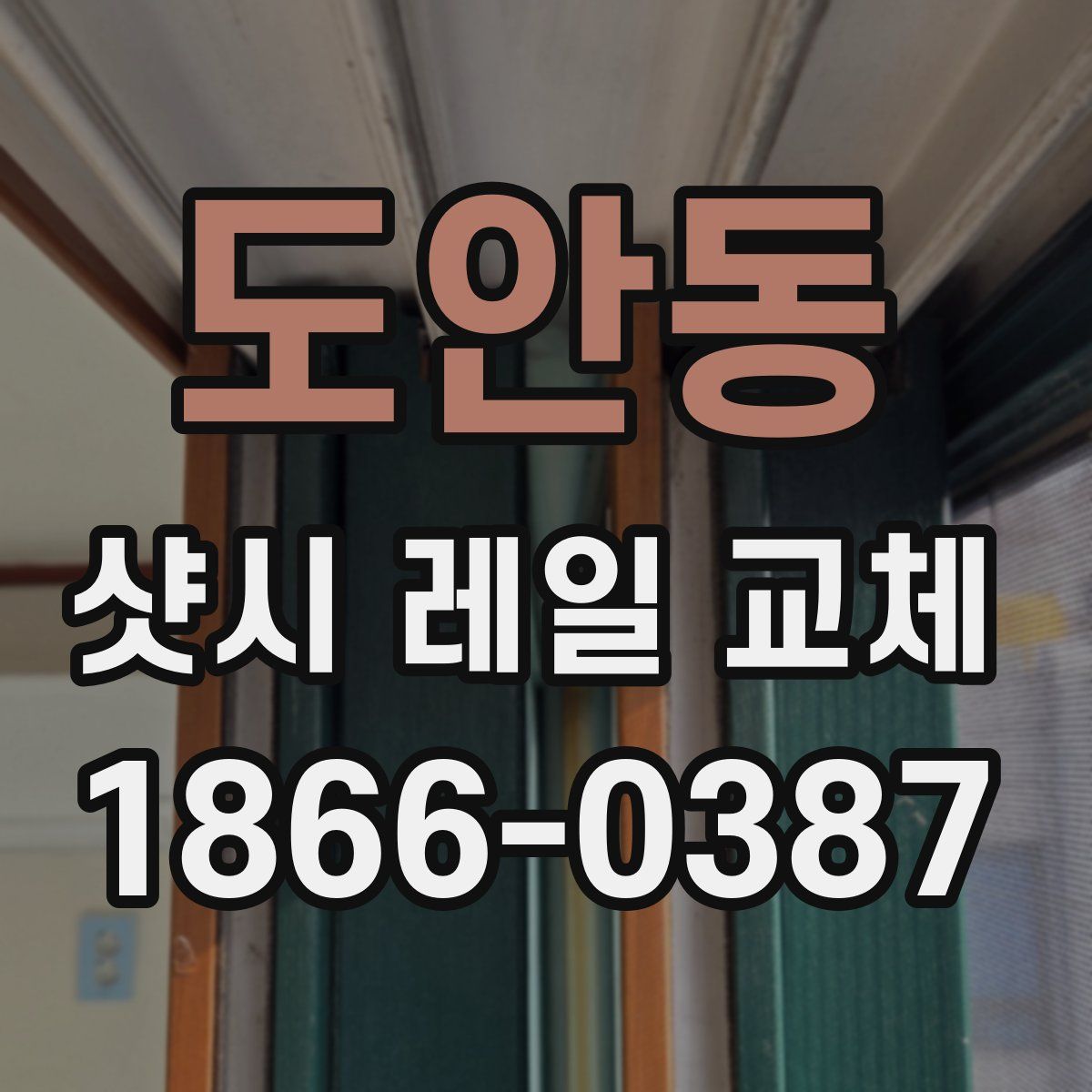 도안동 샷시 레일 교체