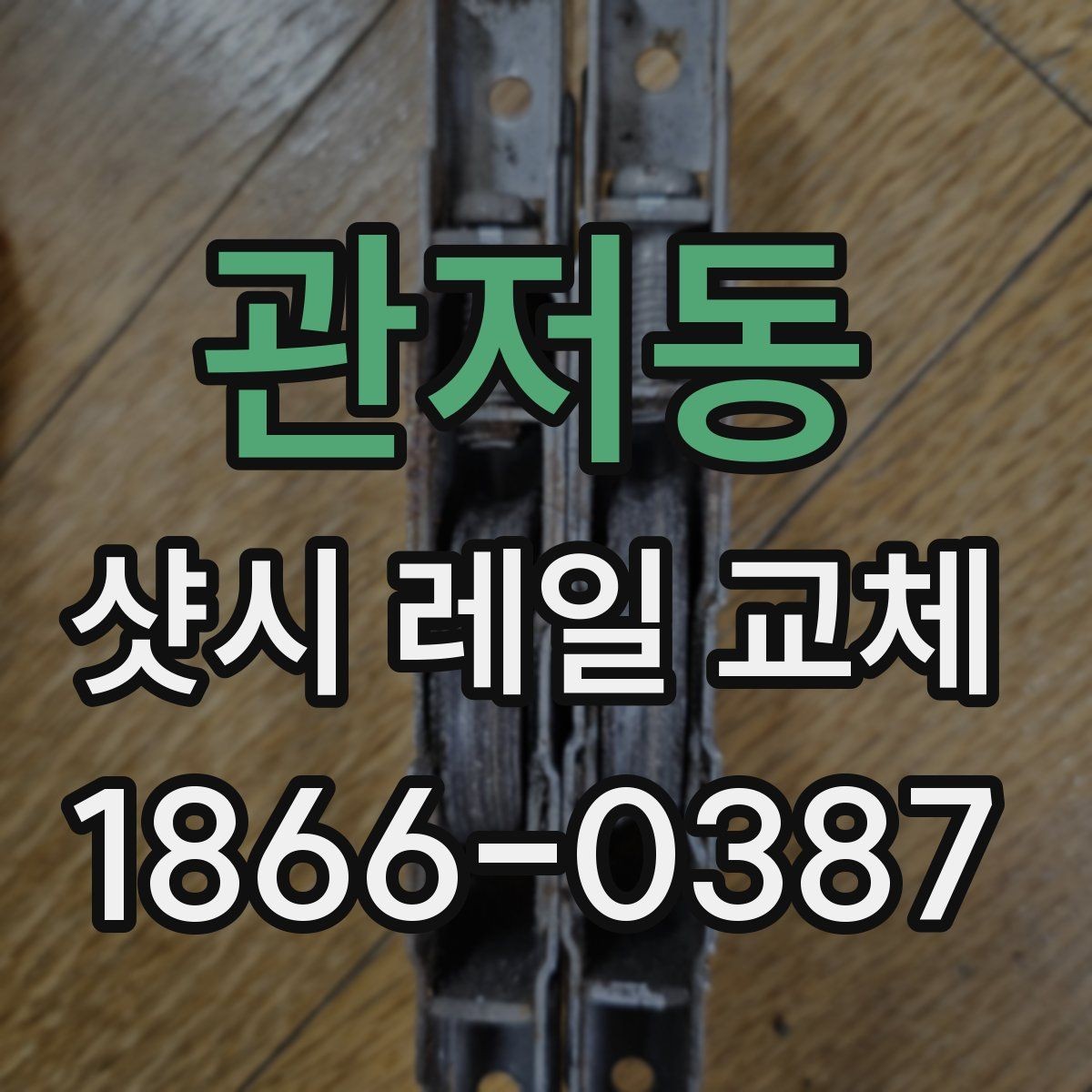관저동 샷시 레일 교체 시 현장 실측이 중요한 이유