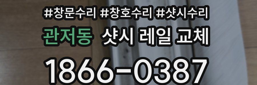관저동 샷시 레일 교체