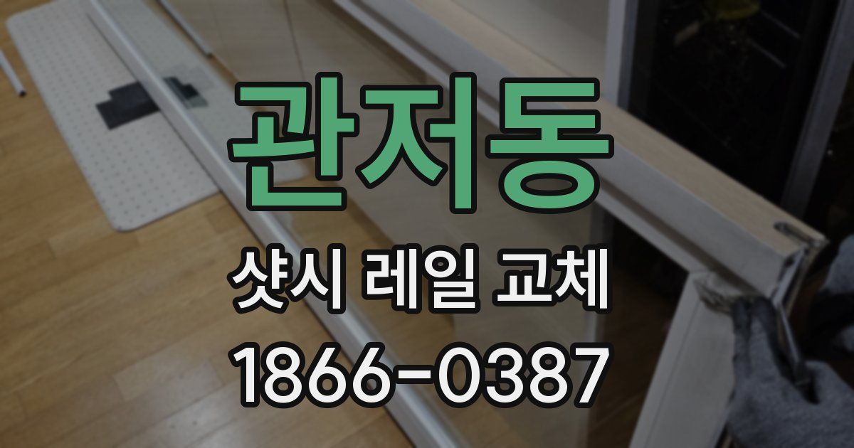 관저동 샷시 레일 교체
