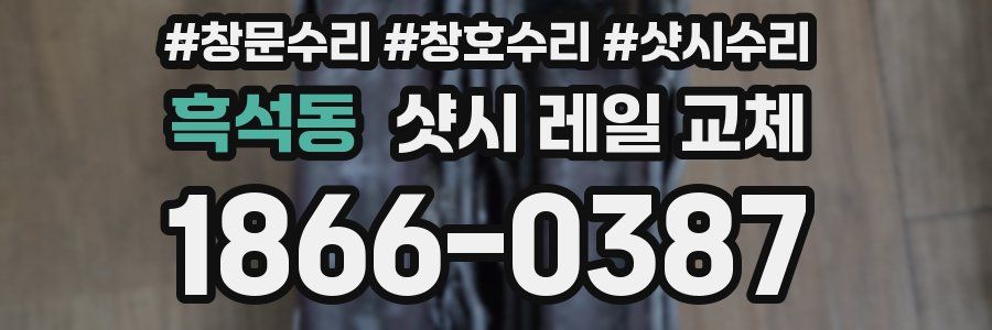 흑석동 샷시 레일 교체