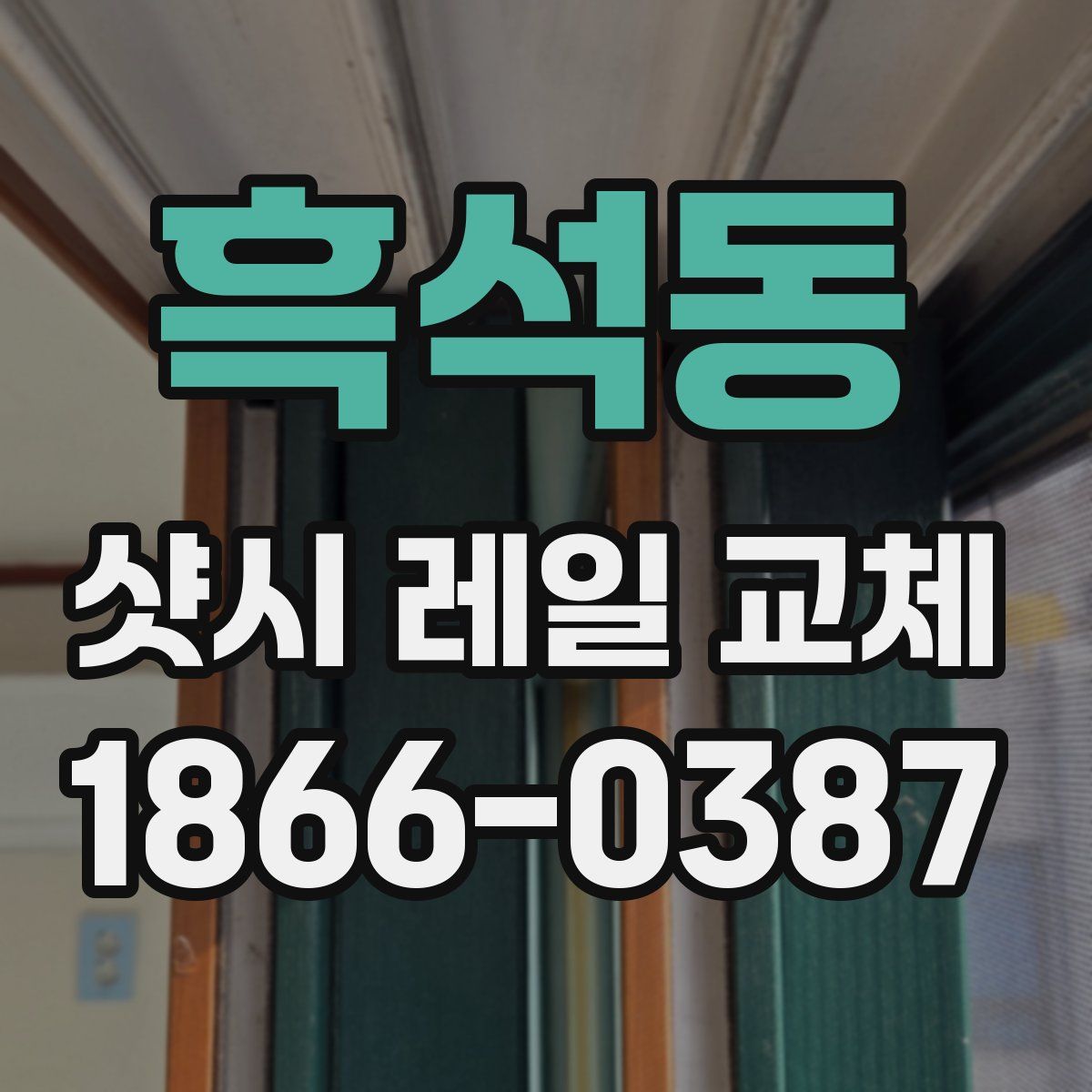 흑석동 샷시 레일 교체