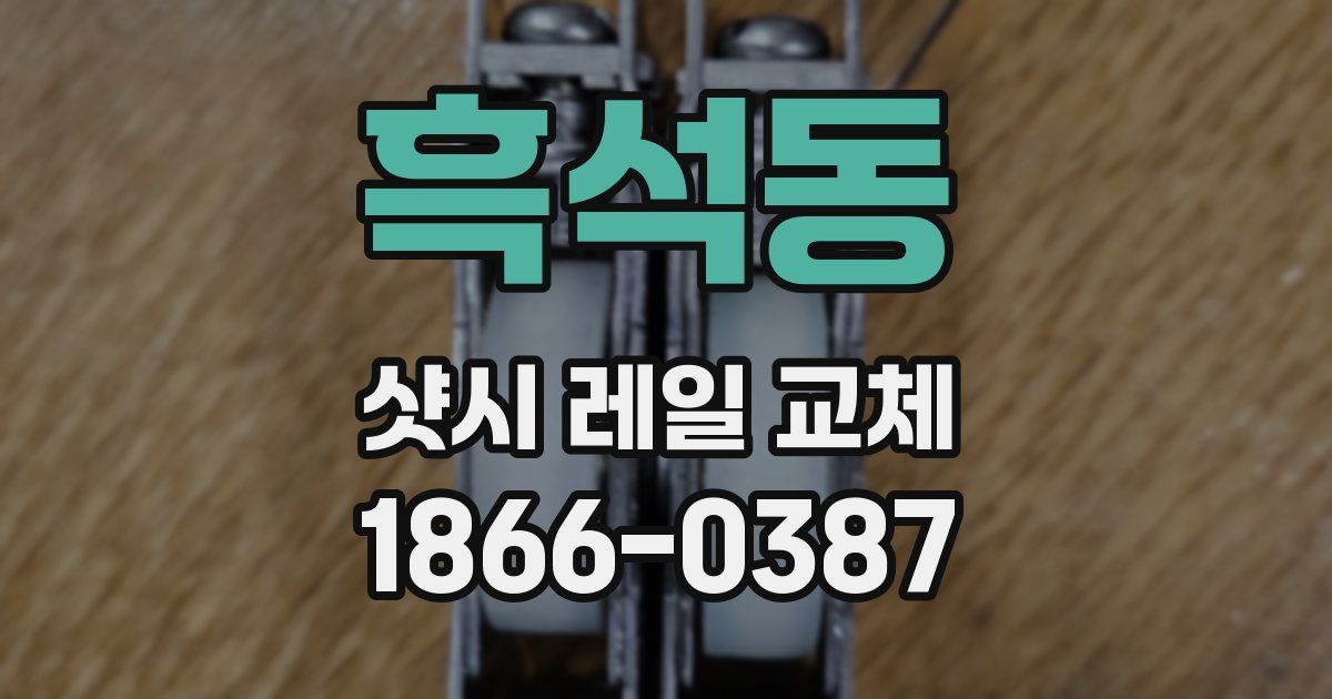흑석동 샷시 레일 교체