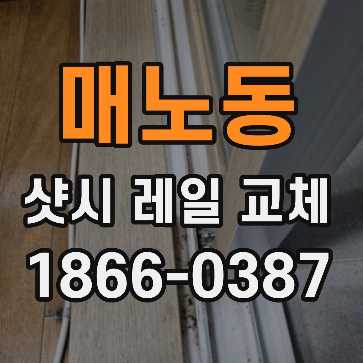 매노동 샷시 레일 교체